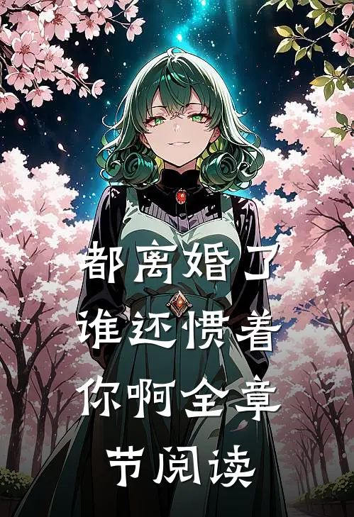 都离婚了，谁还惯着你啊全章节阅读