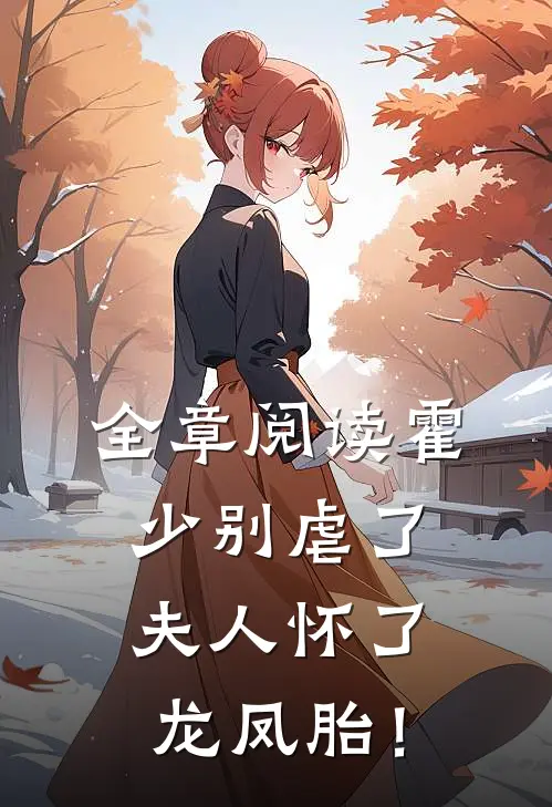 全章阅读霍少别虐了，夫人怀了龙凤胎！