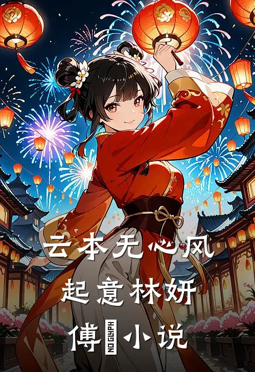 云本无心风起意林妍傅璟小说