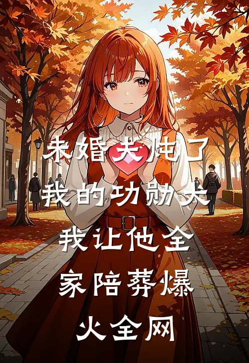 未婚夫炖了我的功勋犬，我让他全家陪葬爆火全网