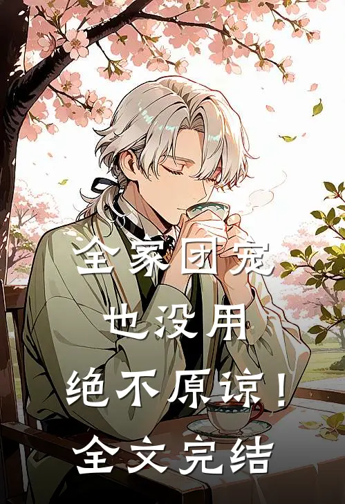 全家团宠也没用，绝不原谅！全文完结