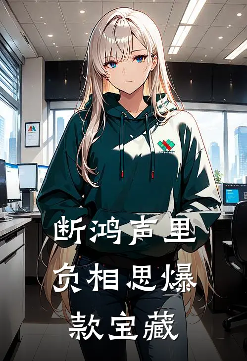 断鸿声里负相思爆款宝藏
