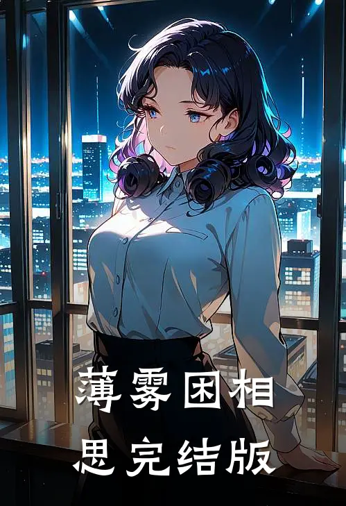 薄雾困相思完结版