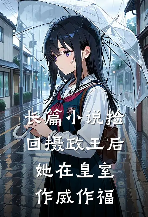 长篇小说捡回摄政王后，她在皇室作威作福
