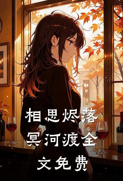 相思烬落冥河渡全文免费
