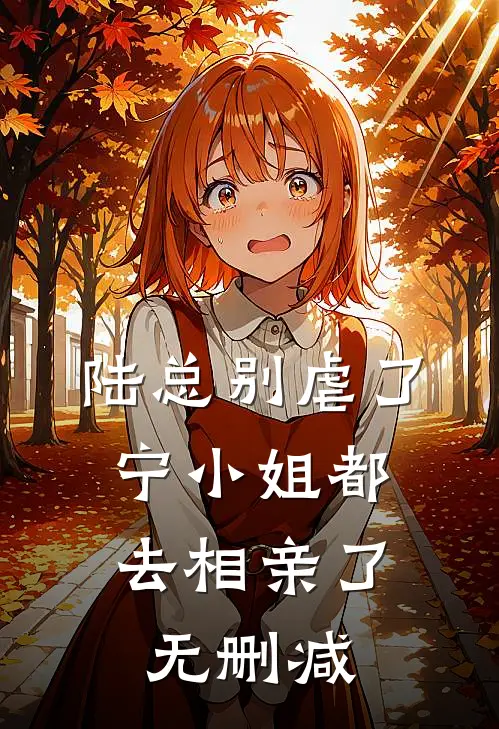 陆总别虐了，宁小姐都去相亲了无删减