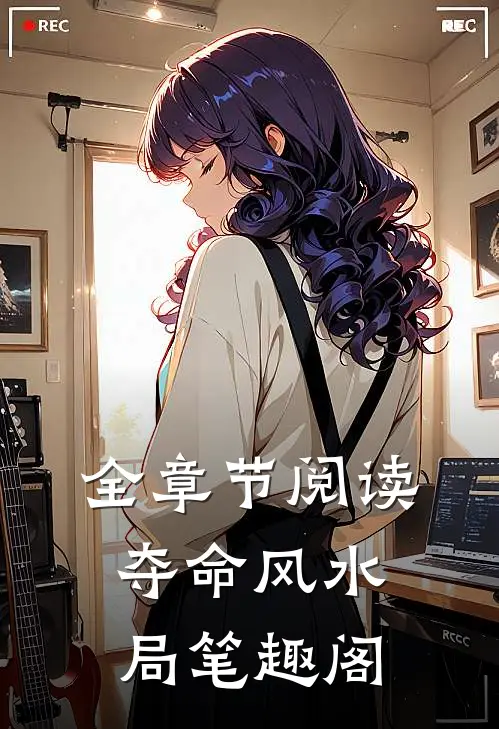 全章节阅读夺命风水局笔趣阁