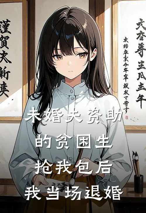 未婚夫资助的贫困生抢我包后，我当场退婚