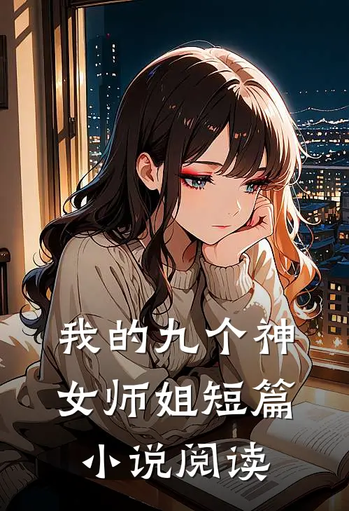 我的九个神女师姐短篇小说阅读