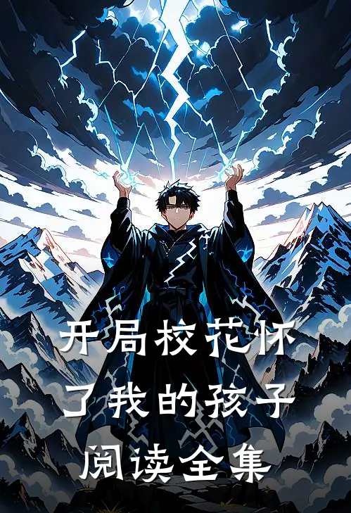 开局校花怀了我的孩子阅读全集