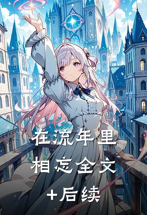 在流年里相忘全文+后续