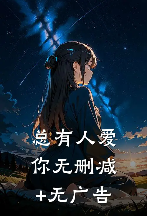 总有人爱你无删减+无广告