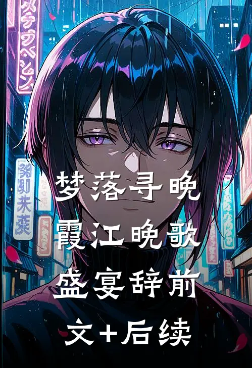 梦落寻晚霞江晚歌盛宴辞前文+后续
