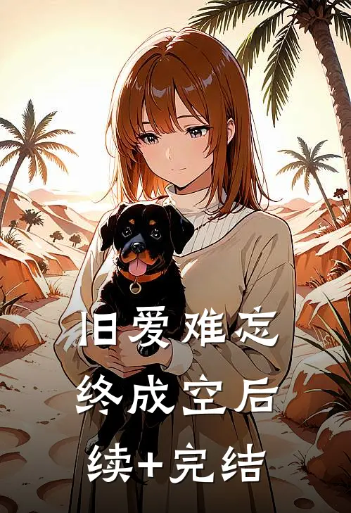 旧爱难忘终成空后续+完结