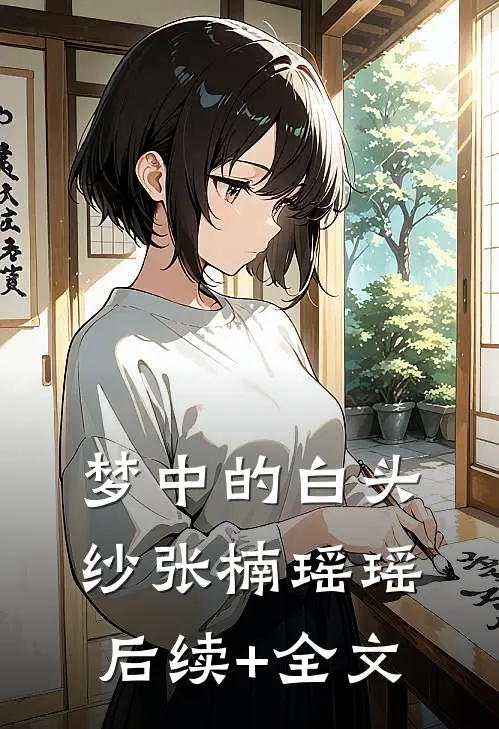 梦中的白头纱张楠瑶瑶后续+全文