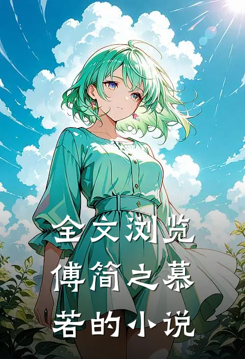 全文浏览傅简之慕若的小说