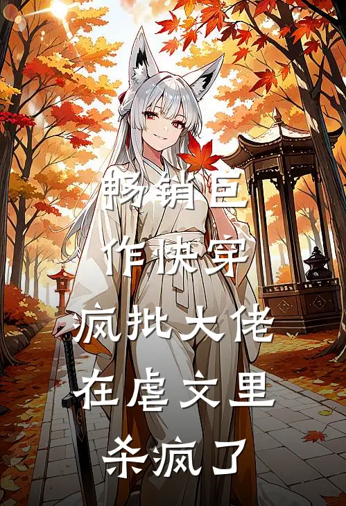 畅销巨作快穿：疯批大佬在虐文里杀疯了