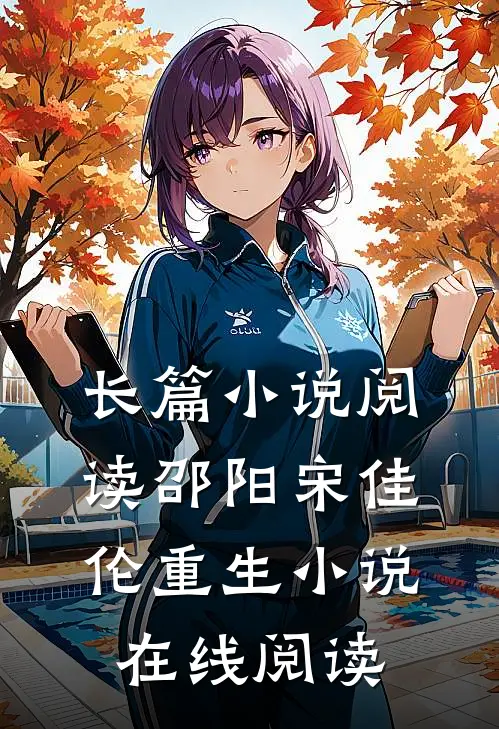 长篇小说阅读邵阳宋佳伦重生小说在线阅读