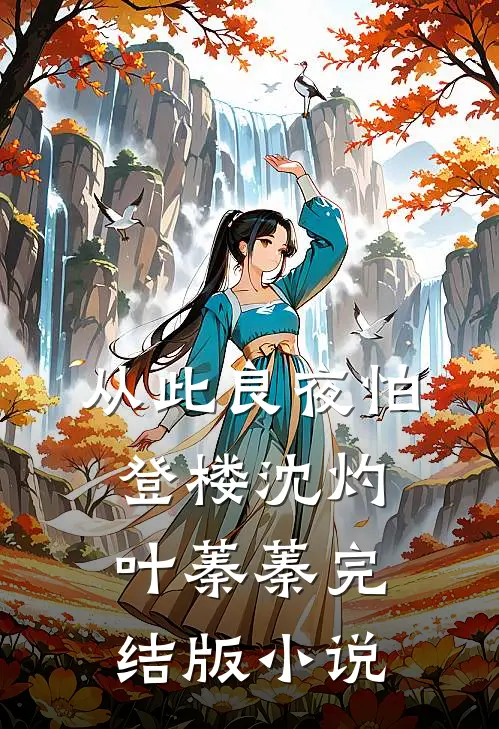 从此良夜怕登楼沈灼叶蓁蓁完结版小说