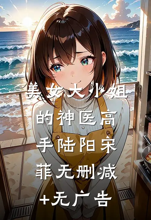 美女大小姐的神医高手陆阳宋菲无删减+无广告