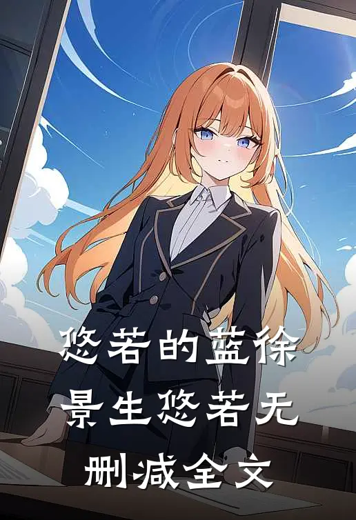 悠若的蓝徐景生悠若无删减全文