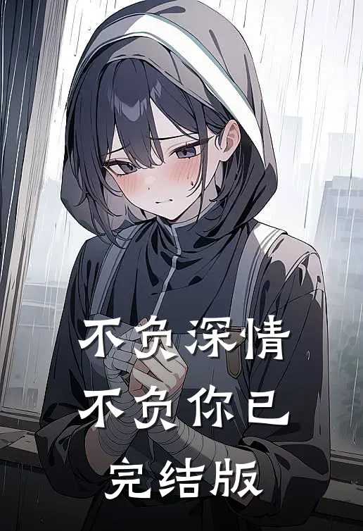不负深情不负你已完结版