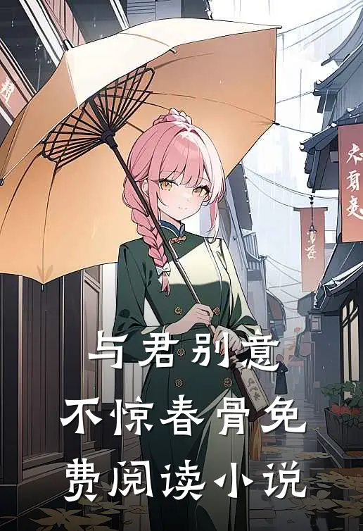 与君别意，不惊春骨免费阅读小说