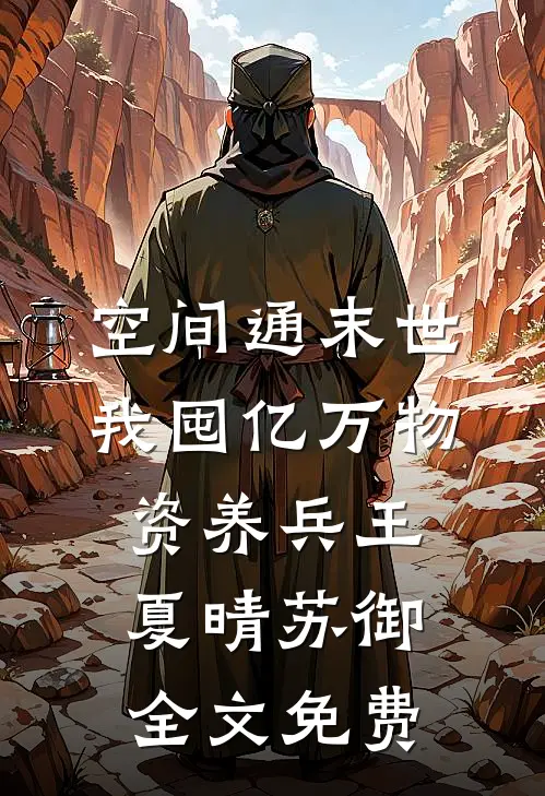 空间通末世：我囤亿万物资养兵王夏晴苏御全文免费