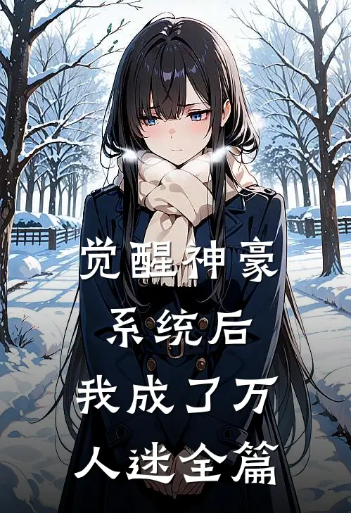 觉醒神豪系统后,我成了万人迷全篇