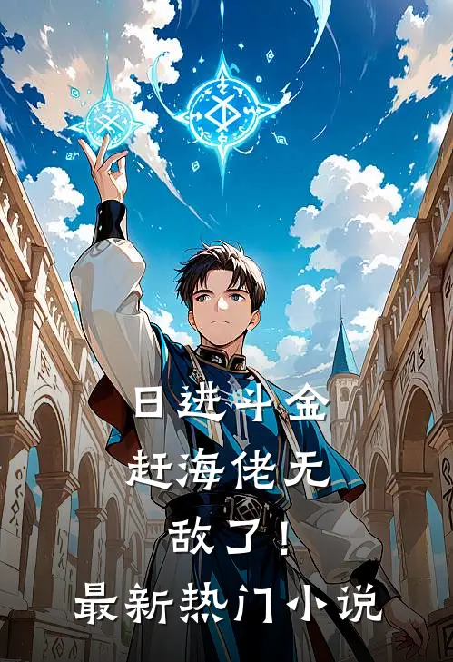 日进斗金，赶海佬无敌了！最新热门小说