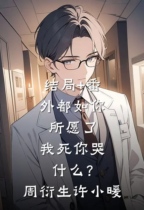 结局+番外都如你所愿了，我死你哭什么？周衍生许小暖