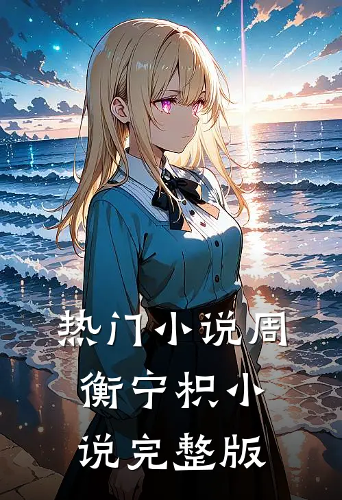 热门小说周衡宁枳小说完整版