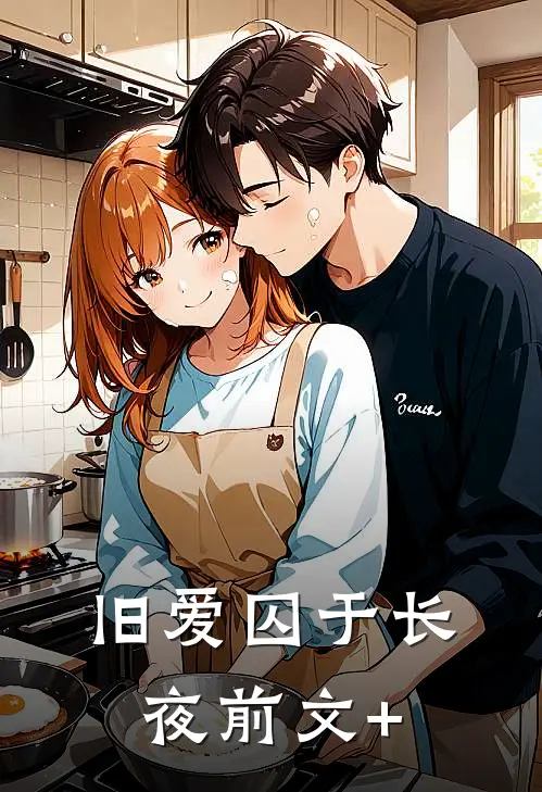 旧爱囚于长夜前文+