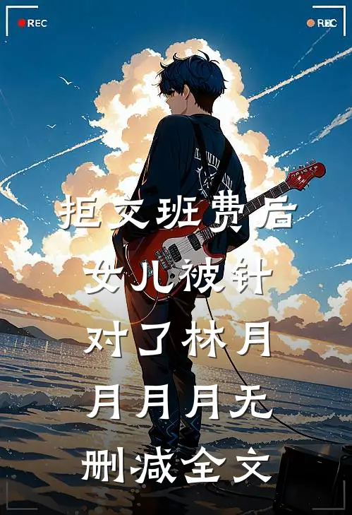 拒交班费后，女儿被针对了林月月月月无删减全文