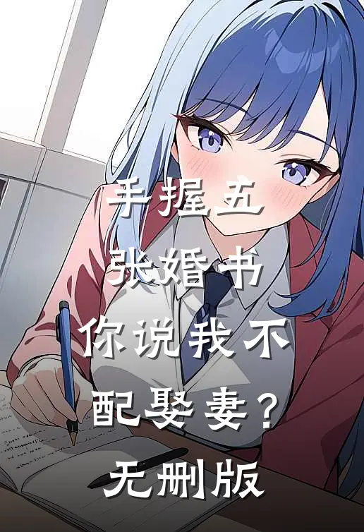 手握五张婚书，你说我不配娶妻？无删版