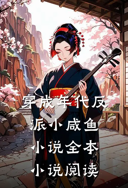 穿成年代反派小咸鱼小说全本小说阅读