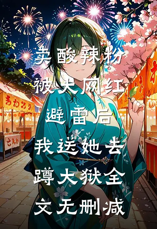 卖酸辣粉被大网红避雷后，我送她去蹲大狱全文无删减