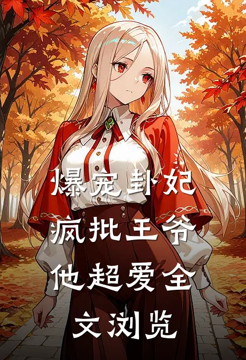 爆宠卦妃：疯批王爷他超爱全文浏览