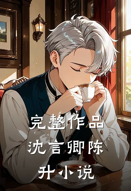 完整作品沈言卿陈升小说