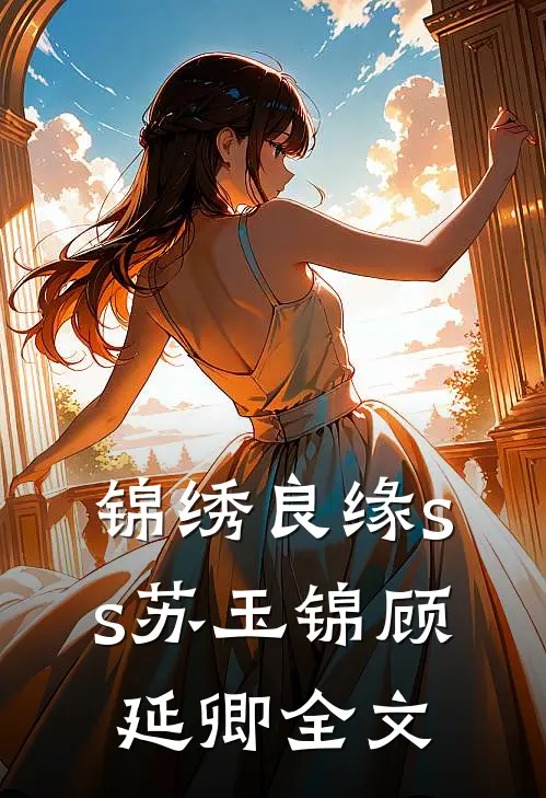 锦绣良缘ss苏玉锦顾延卿全文