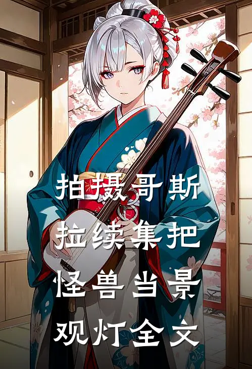 拍摄哥斯拉续集把怪兽当景观灯全文