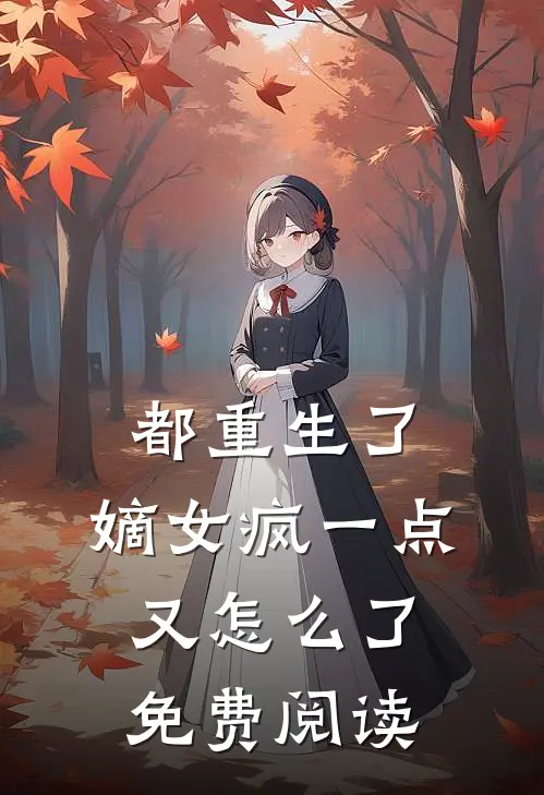 都重生了，嫡女疯一点又怎么了免费阅读