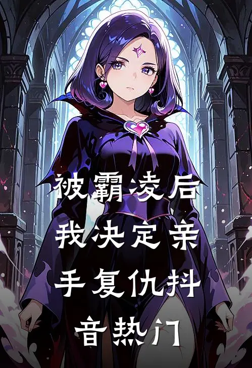被霸凌后，我决定亲手复仇抖音热门