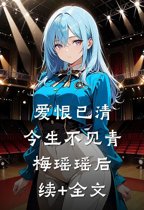 爱恨已清，今生不见青梅瑶瑶后续+全文