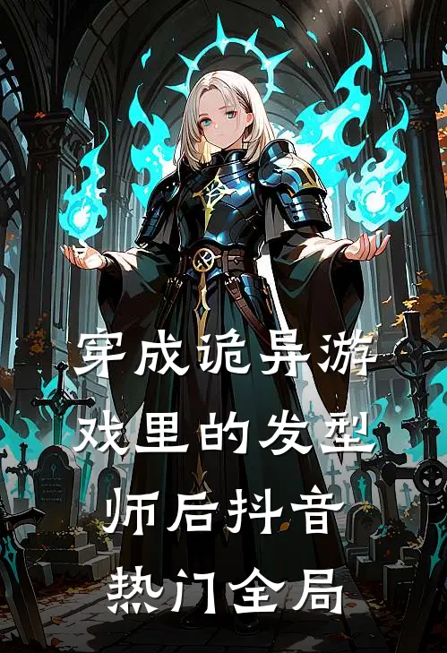 穿成诡异游戏里的发型师后抖音热门全局