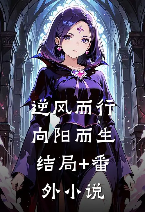 逆风而行，向阳而生结局+番外小说