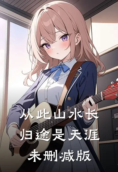 从此山水长，归途是天涯未删减版