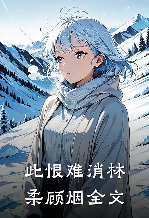 此恨难消林柔顾烟全文