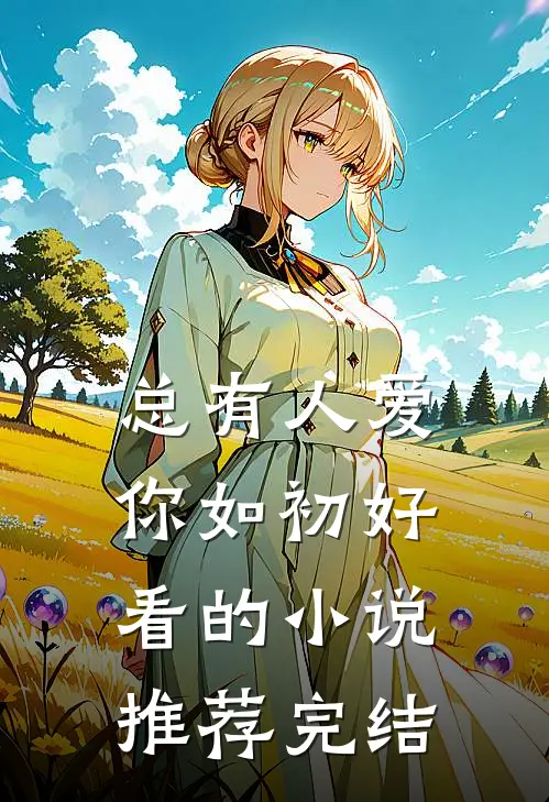 总有人爱你如初好看的小说推荐完结