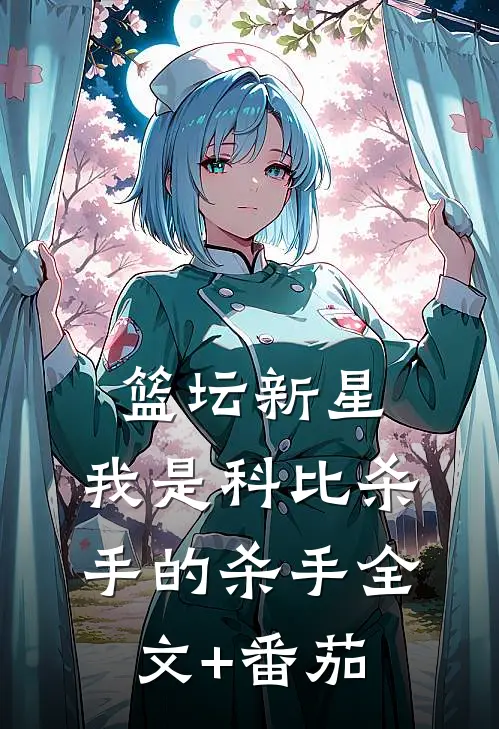 篮坛新星：我是科比杀手的杀手全文+番茄